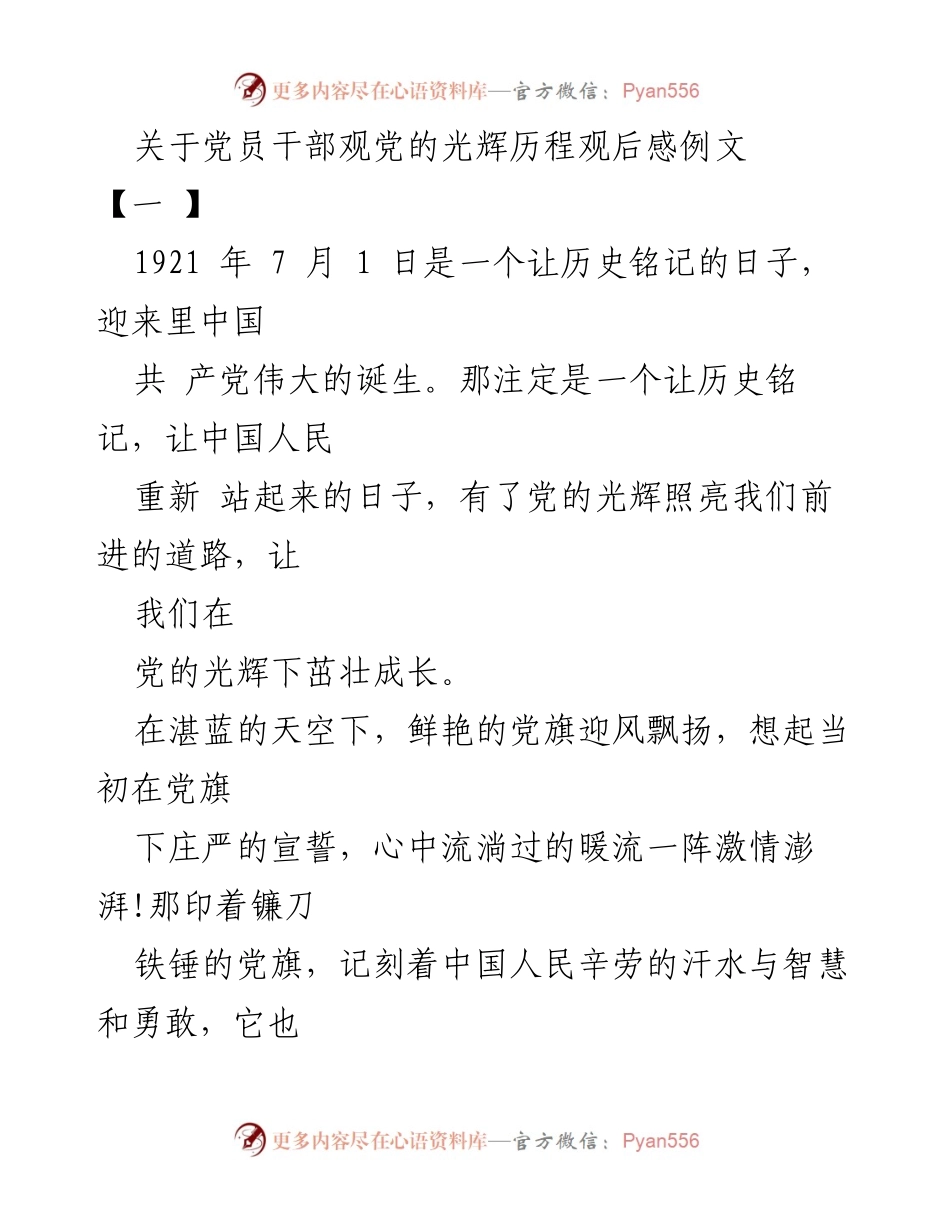 [发言] 党员干部观党的光辉历程 - “党的光辉照我心”——对中国共产党成立百年的感悟.docx_第1页
