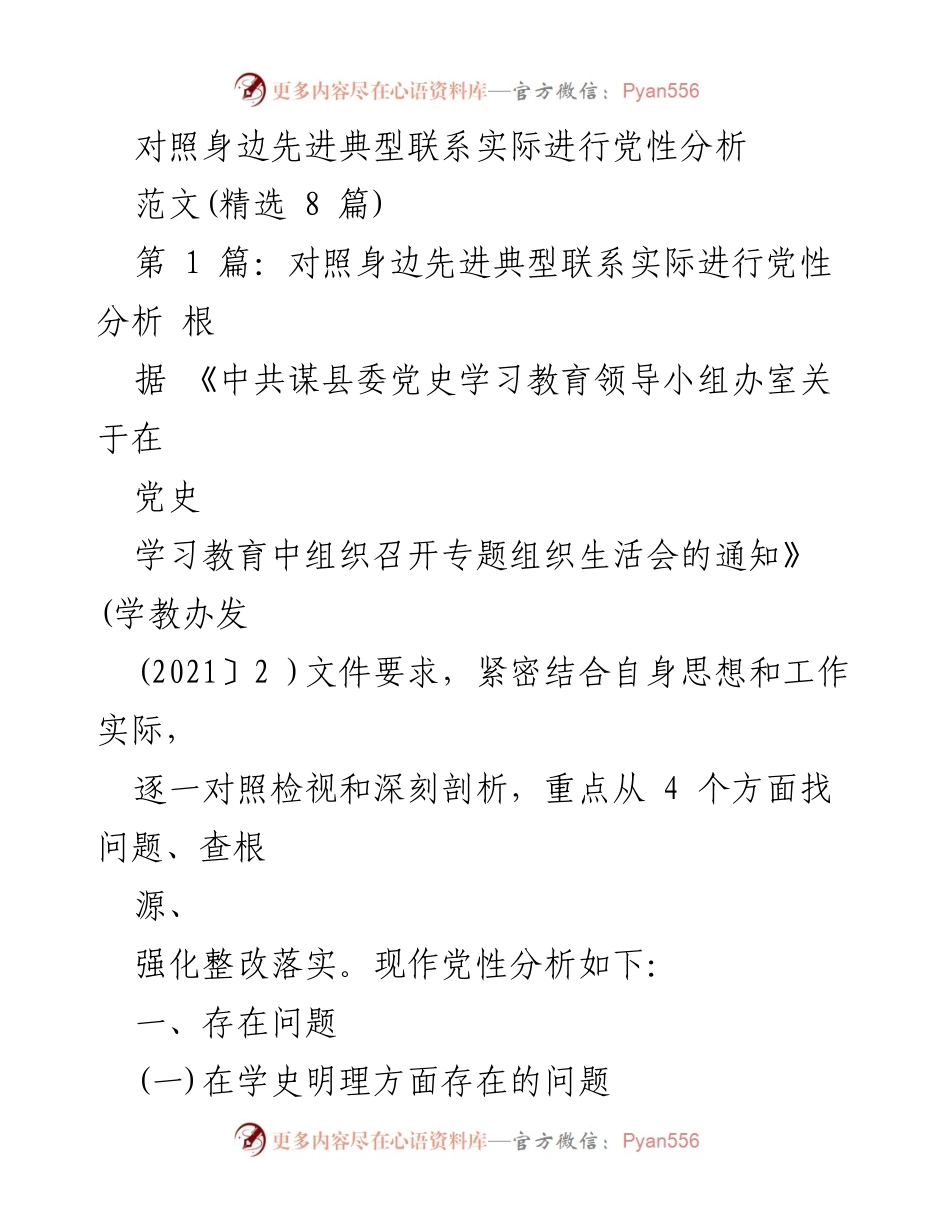 [发言] 党史学习教育专题组织生活会 - 党性分析与先进典型的对照反思.docx_第1页