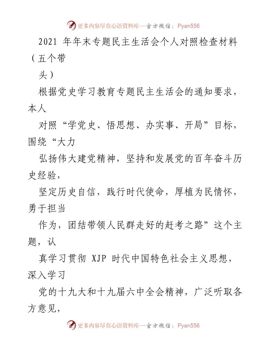 [发言] 党史学习教育专题民主生活会 - 个人对照检查材料总结.docx_第1页