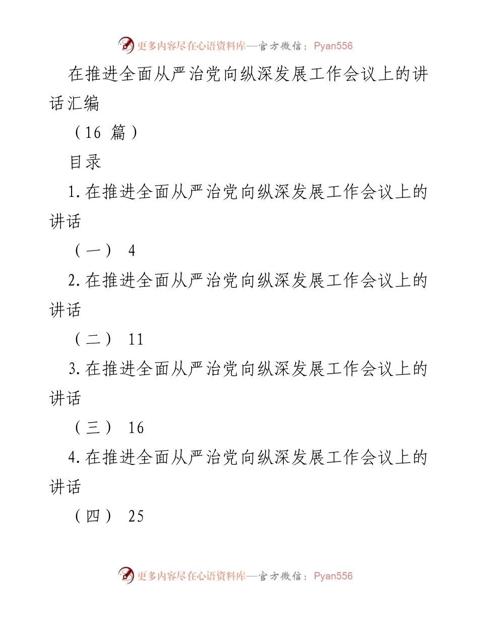 [发言] 会议 - 推动全面从严治党的政治自觉与责任.docx_第1页