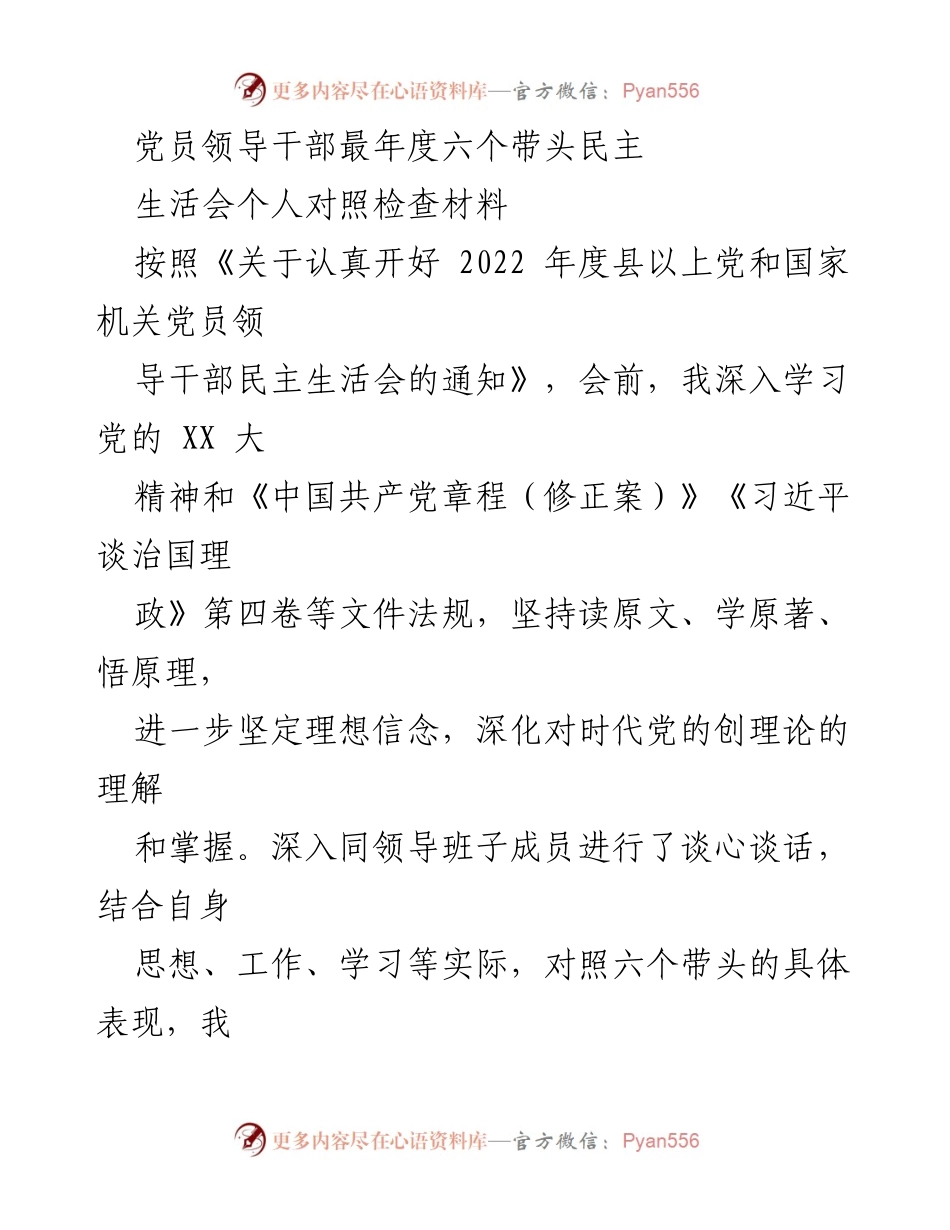 [发言] 党员领导干部年度民主生活会 - 党员领导干部年度对照检查材料总结.docx_第1页