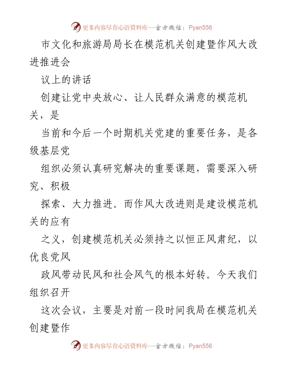 [发言] 会议 - 加强模范机关创建与作风改进的工作部署与总结.docx_第1页