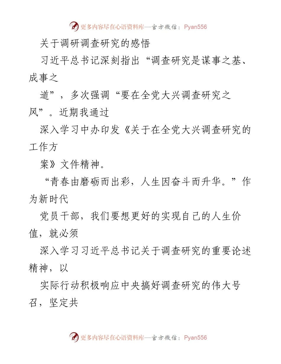 [发言] 党员干部培训 - 深入学习调查研究，做新时代的奋斗者.docx_第1页