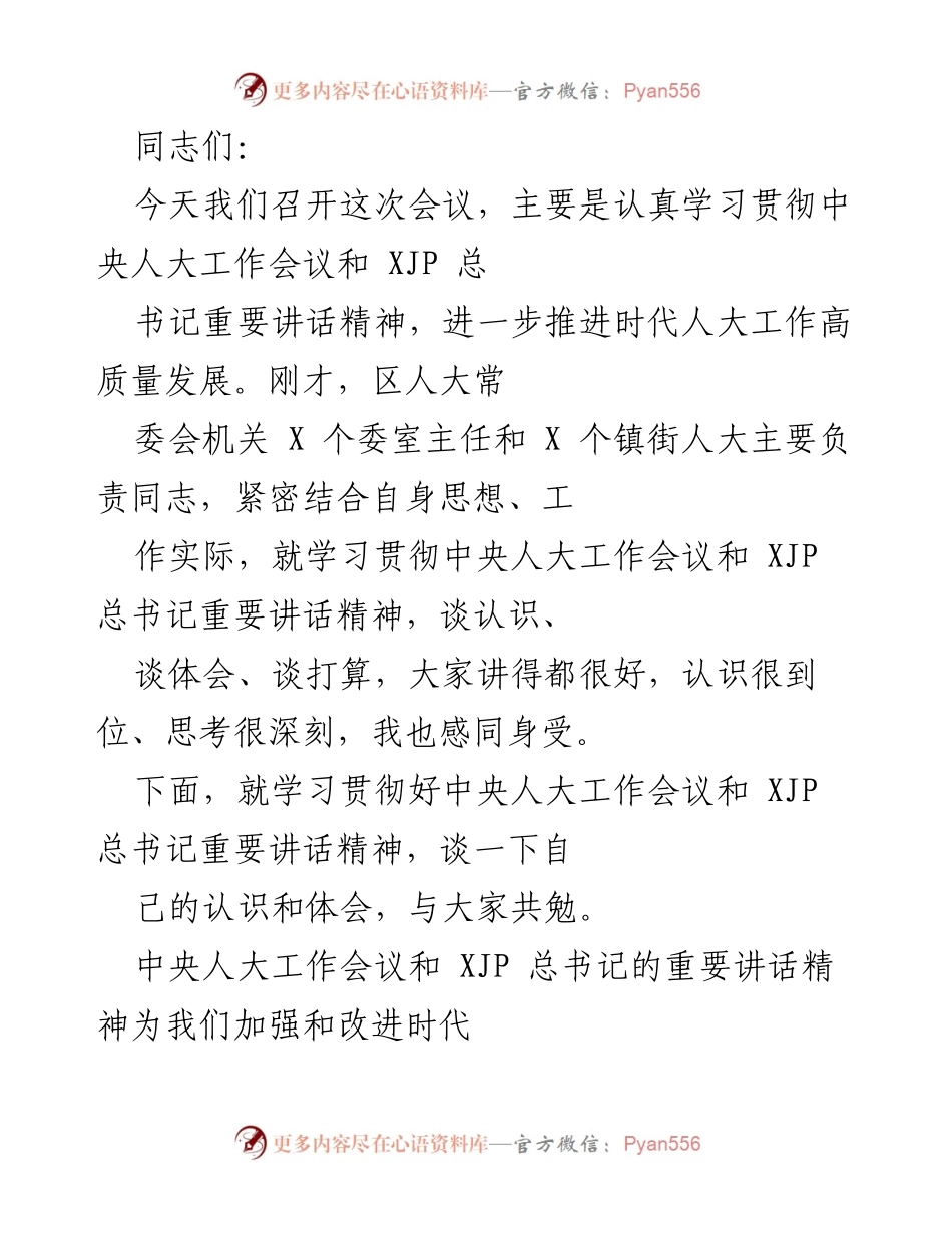 [发言] 会议 - 学习贯彻中央人大工作会议精神与XJP总书记讲话的重要性.docx_第1页