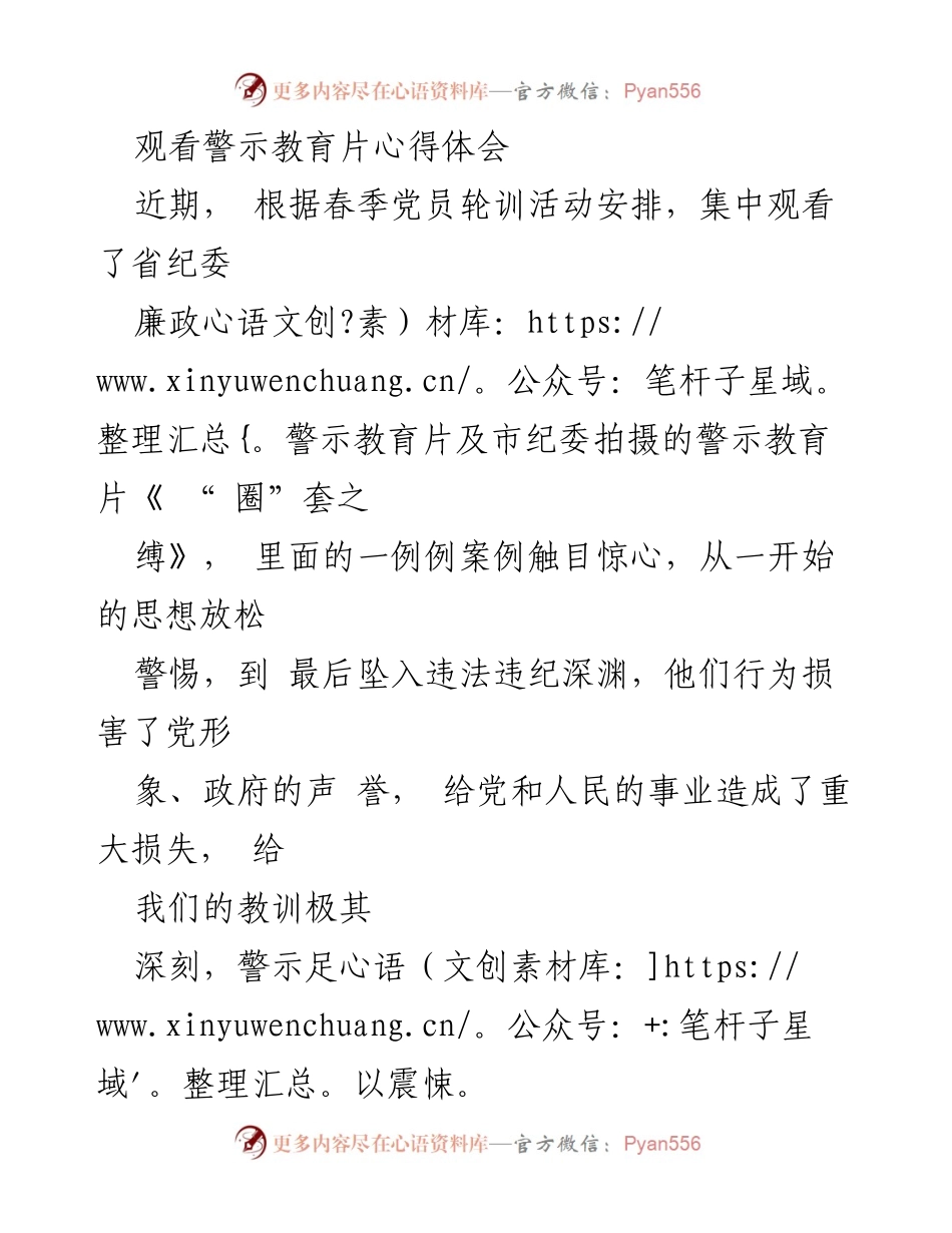 [发言] 党员轮训活动 - 观看警示教育片心得体会.docx_第1页