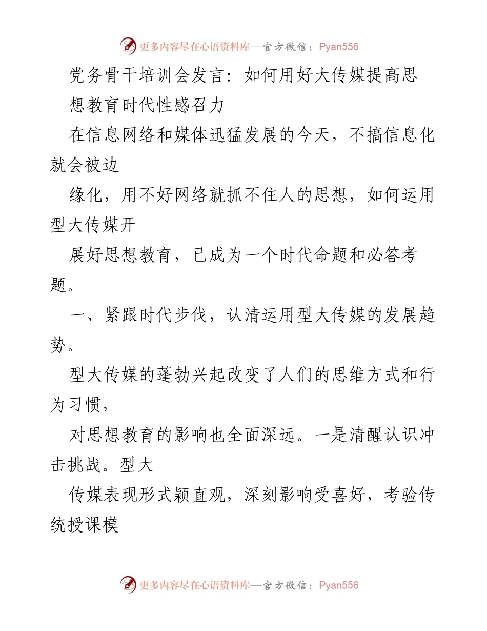 [发言] 党务骨干培训会 - 如何运用型大传媒提升思想教育的时代影响力.docx_第1页