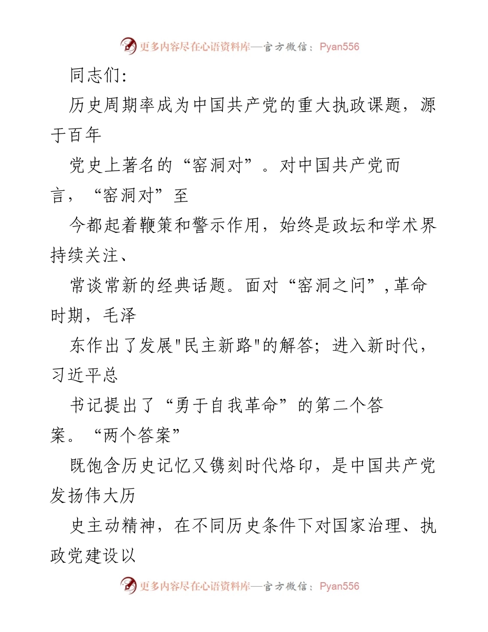 [发言] 党史学习会 - “窑洞对”与历史周期率的深刻启示.docx_第1页