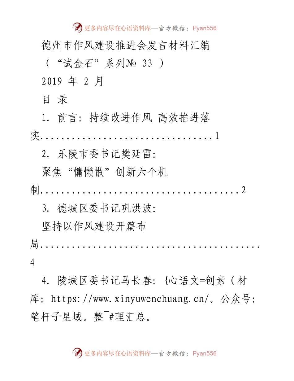 [发言] 作风建设推进会 - 德州市作风建设推进会发言材料汇编.docx_第1页