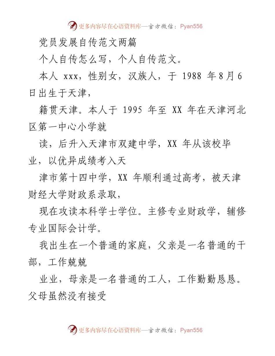 [发言] 党员发展 - 党员个人自传写作指导.docx_第1页