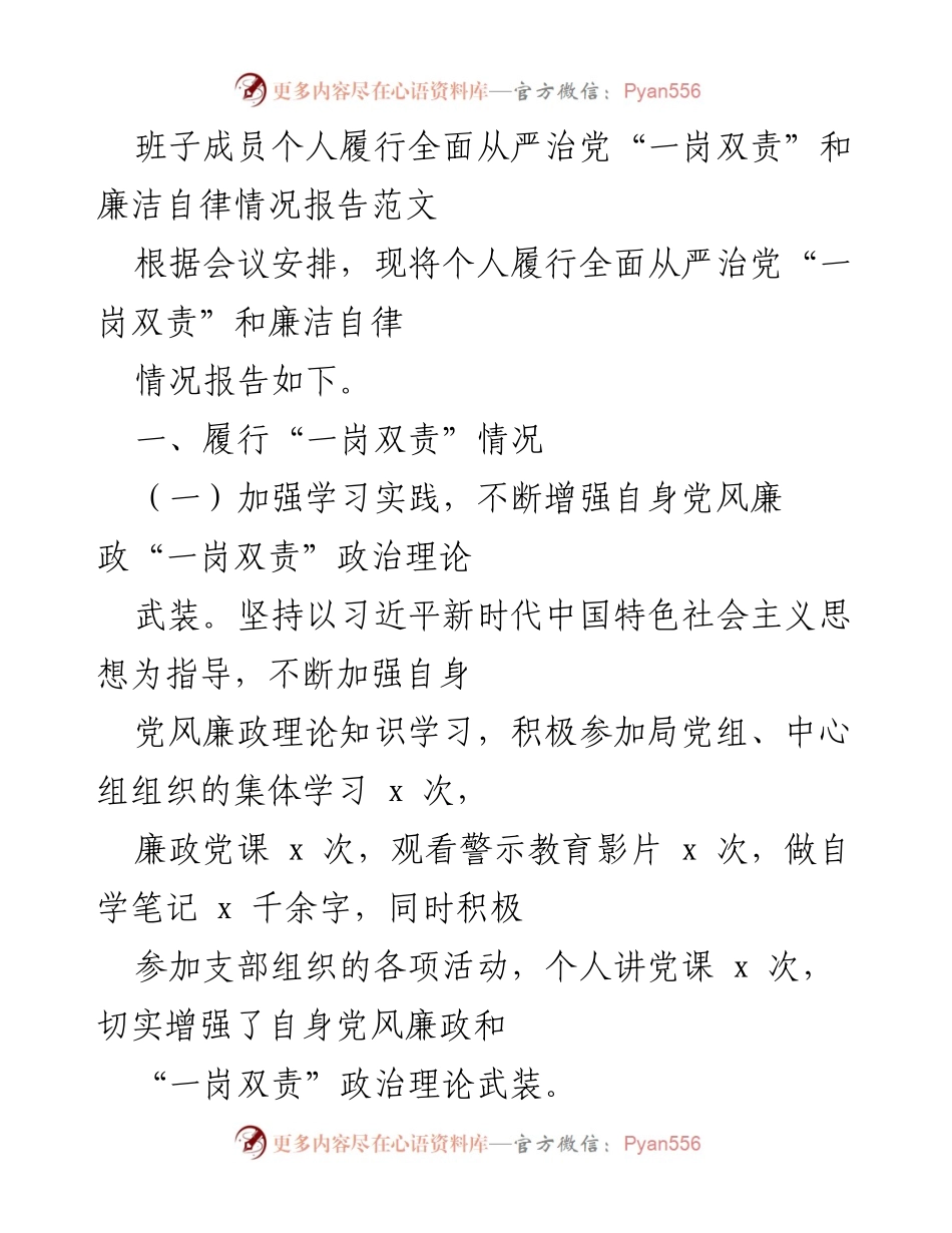 [发言] 会议 - 班子成员履行全面从严治党“一岗双责”及廉洁自律情况报告.docx_第1页