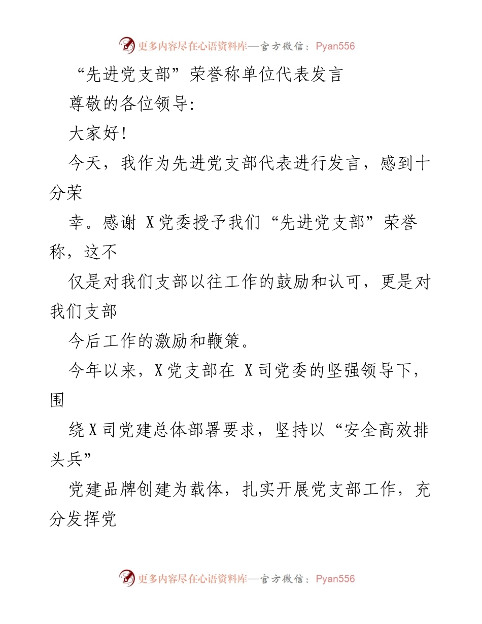 [发言] 先进党支部表彰大会 - 先进党支部代表发言：感谢与展望.docx_第1页