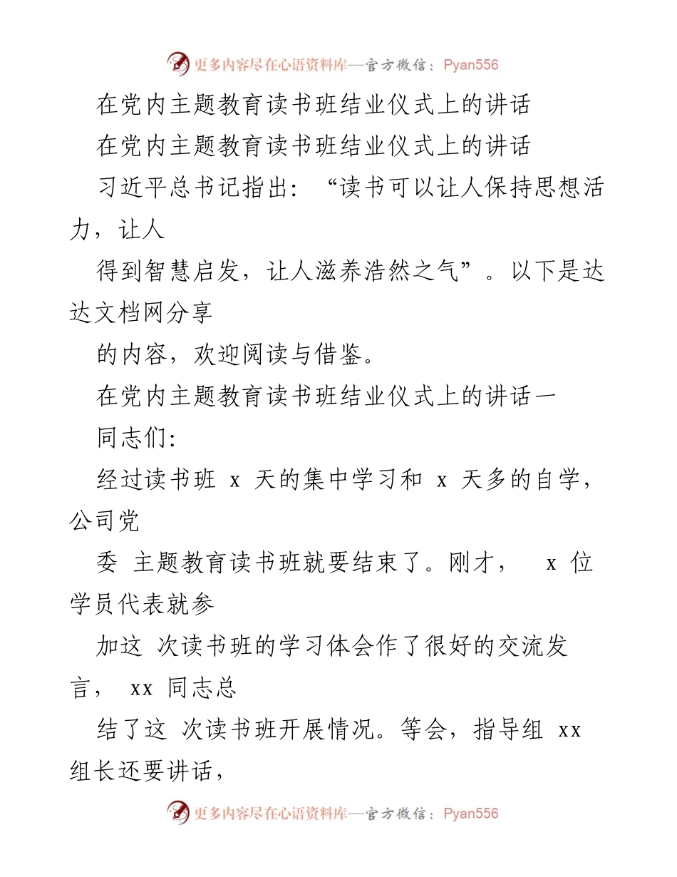 [发言] 党内主题教育读书班结业仪式 - 深入学习习近平新时代中国特色社会主义思想，推动主题教育落实.docx_第1页