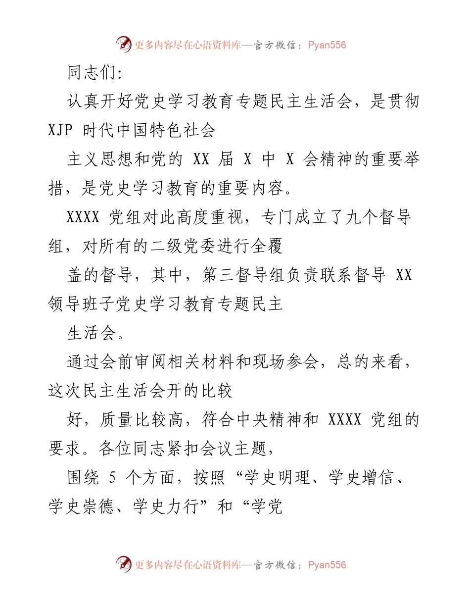 [发言] 党史学习教育专题民主生活会 - 深入开展党史学习教育，提升班子政治能力与团结精神.docx_第1页