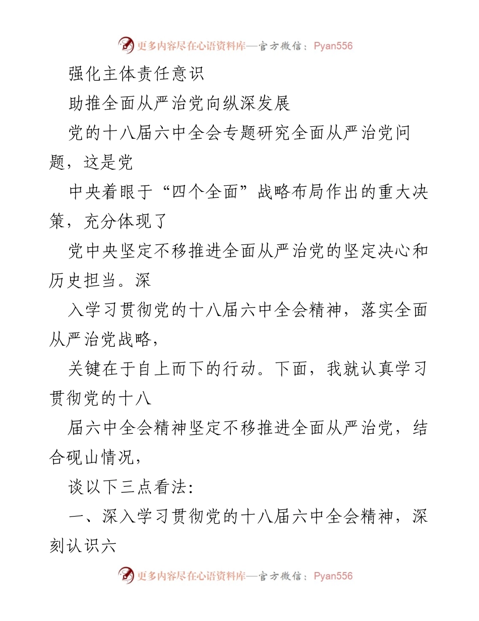 [发言] 党内会议 - 深入学习贯彻党的十八届六中全会精神，坚定推进全面从严治党.docx_第1页