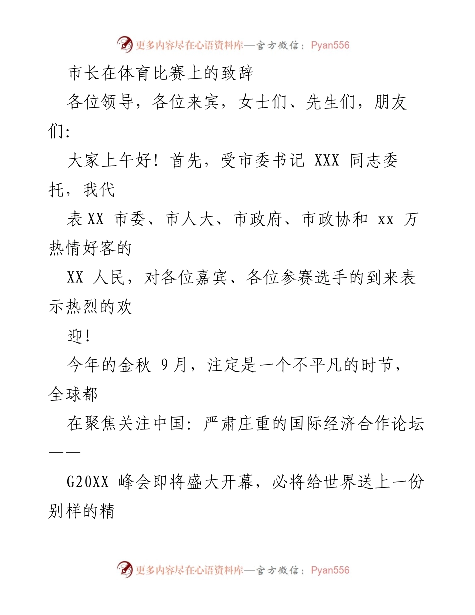 [发言] 体育比赛 - 市长致辞：迎接生态四项赛的盛大开幕.docx_第1页