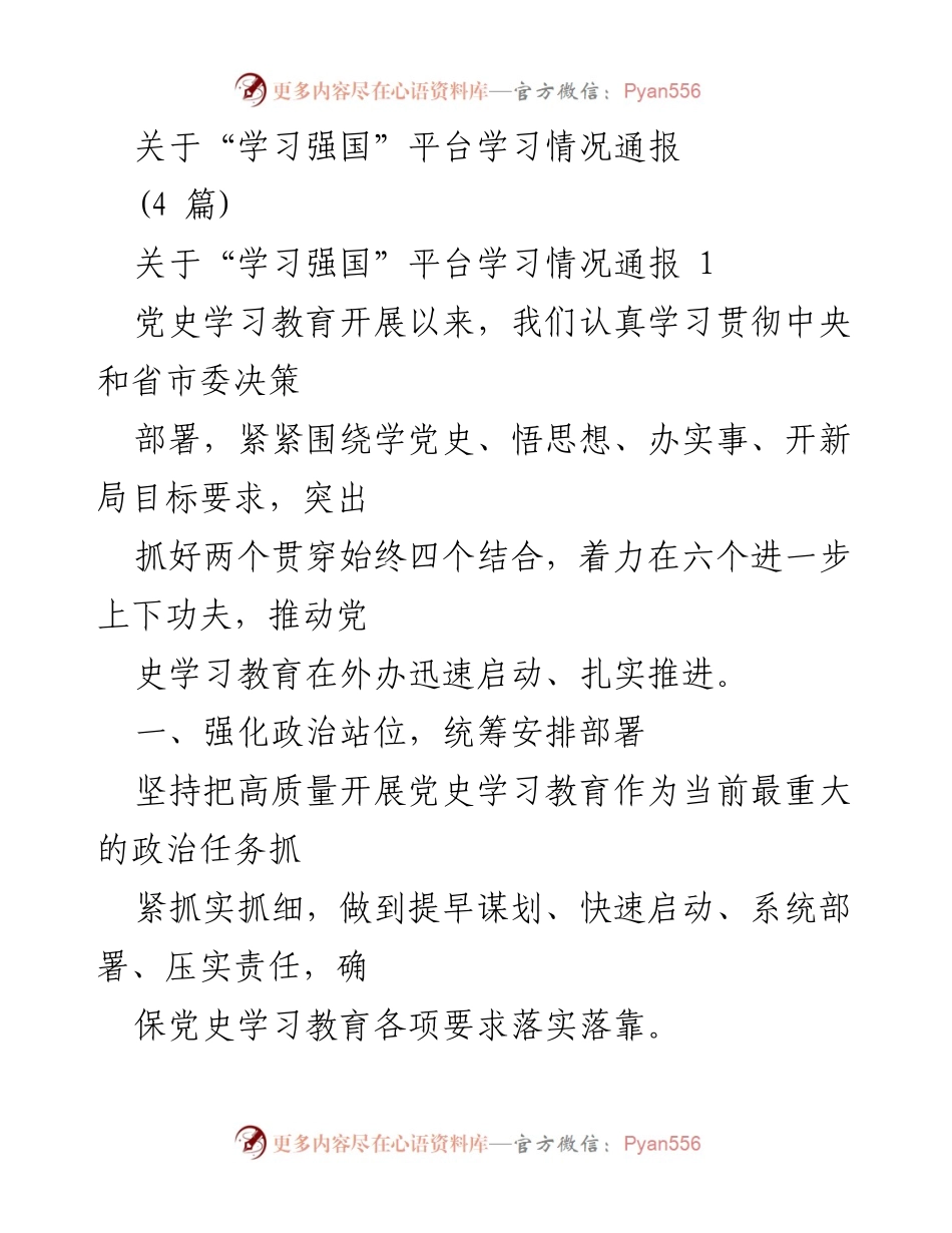 [发言] 党史学习教育动员大会 - 学习强国平台党史学习教育情况通报.docx_第1页