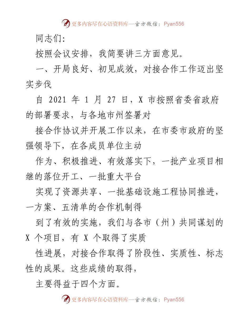 [发言] 会议 - 对接合作工作阶段性成果汇报.docx_第1页