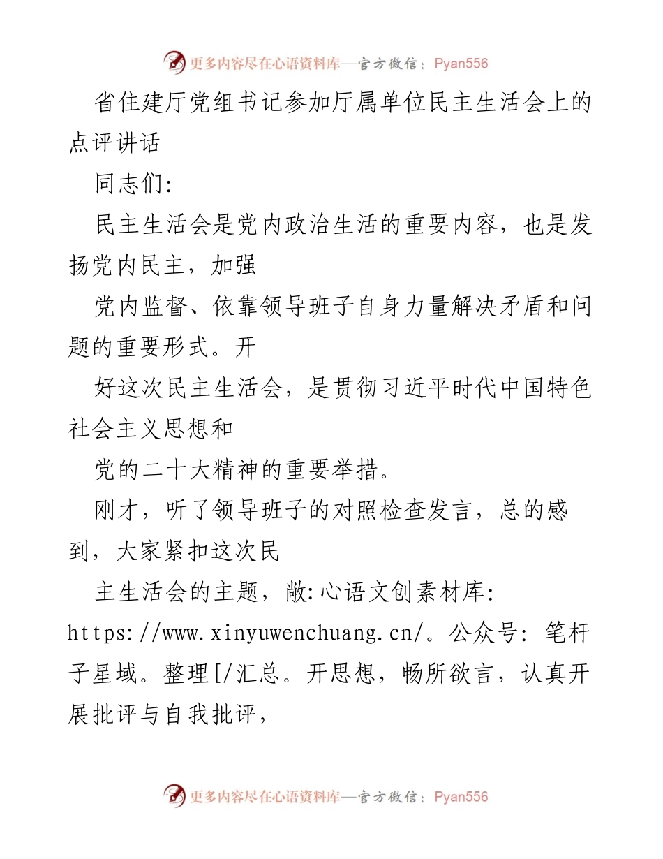 [发言] 住建厅民主生活会 - 强化思想教育，提升民主生活会质量.docx_第1页