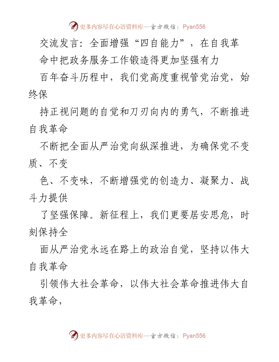 [发言] 党内交流 - 深化自我革命，增强政务服务能力.docx_第1页