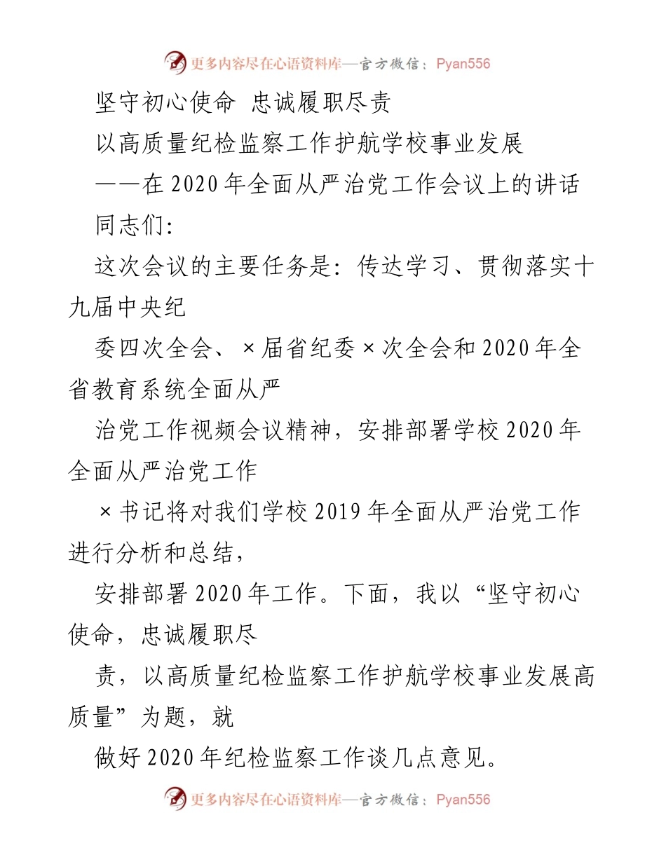[发言] 会议 - 坚守初心使命，护航学校事业发展的高质量纪检监察工作.docx_第1页
