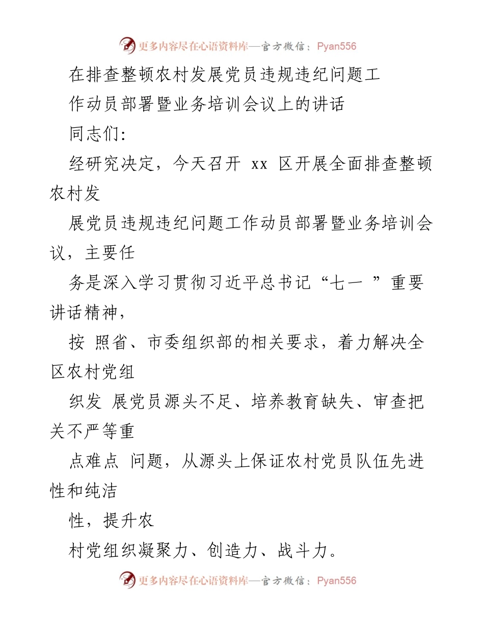 [发言] 会议 - 农村党员违规违纪问题排查整顿工作动员部署讲话.docx_第1页