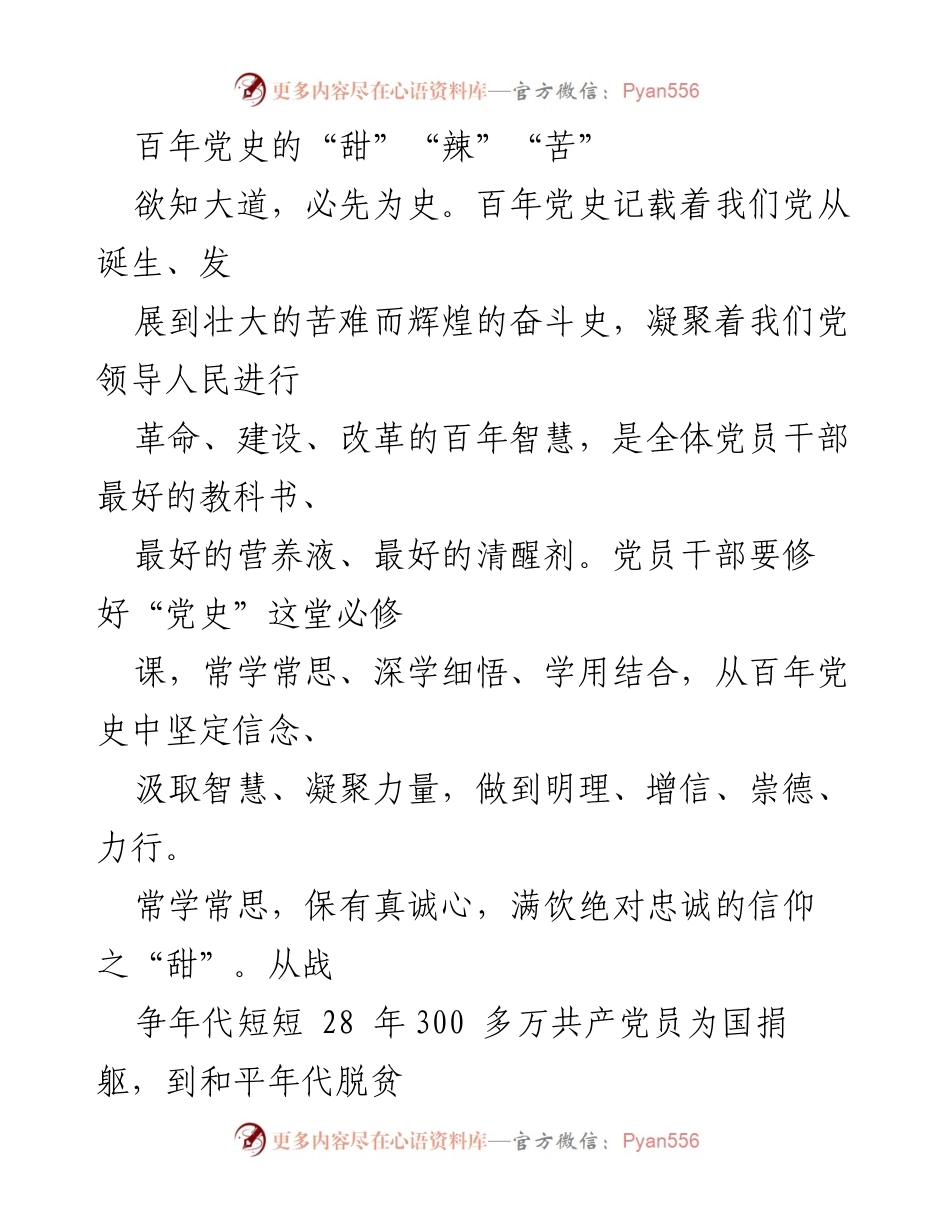 [发言] 党史学习会议 - 百年党史的“甜”“辣”“苦”：党员干部的学习与反思.docx_第1页