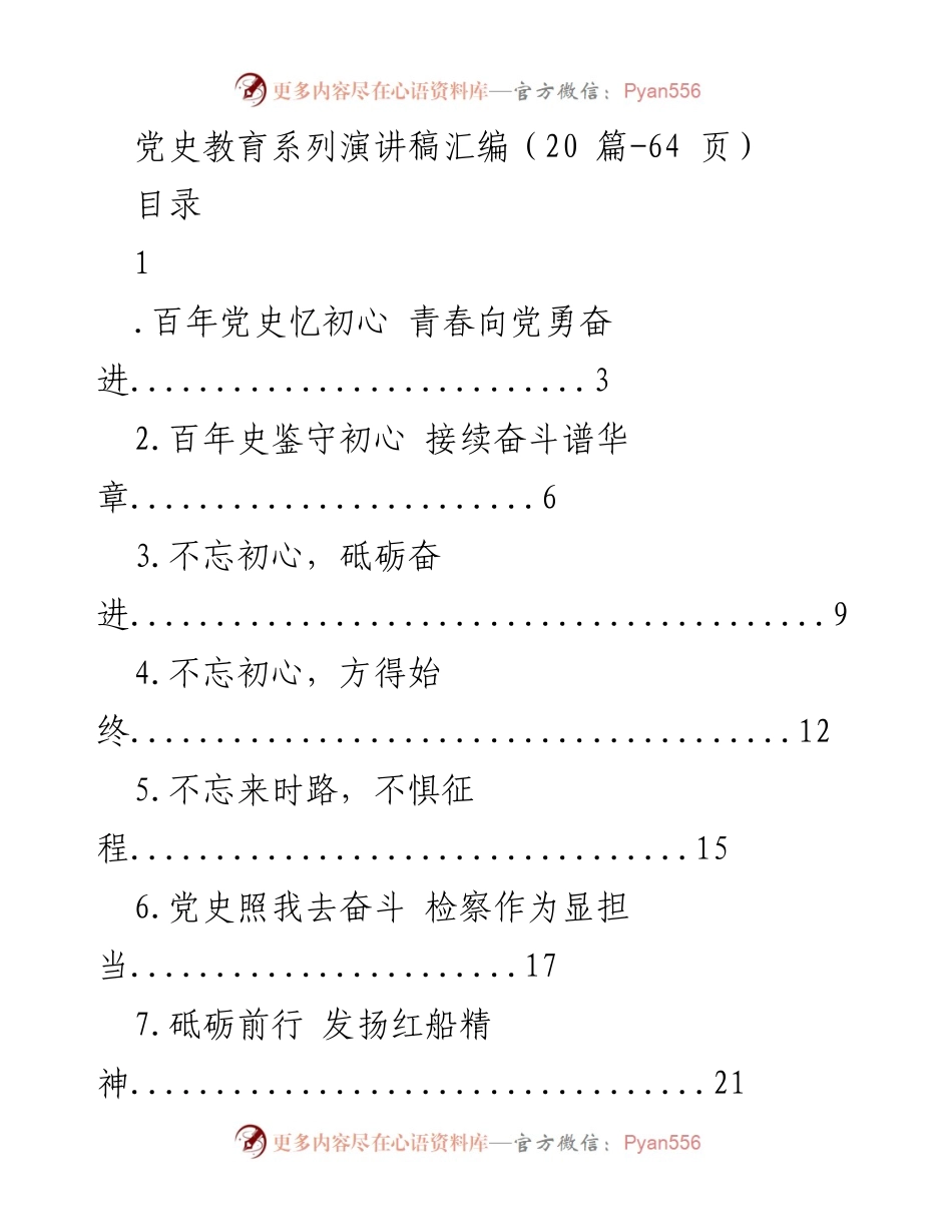 [发言] 党史教育活动 - 党史教育演讲稿系列汇编.docx_第1页