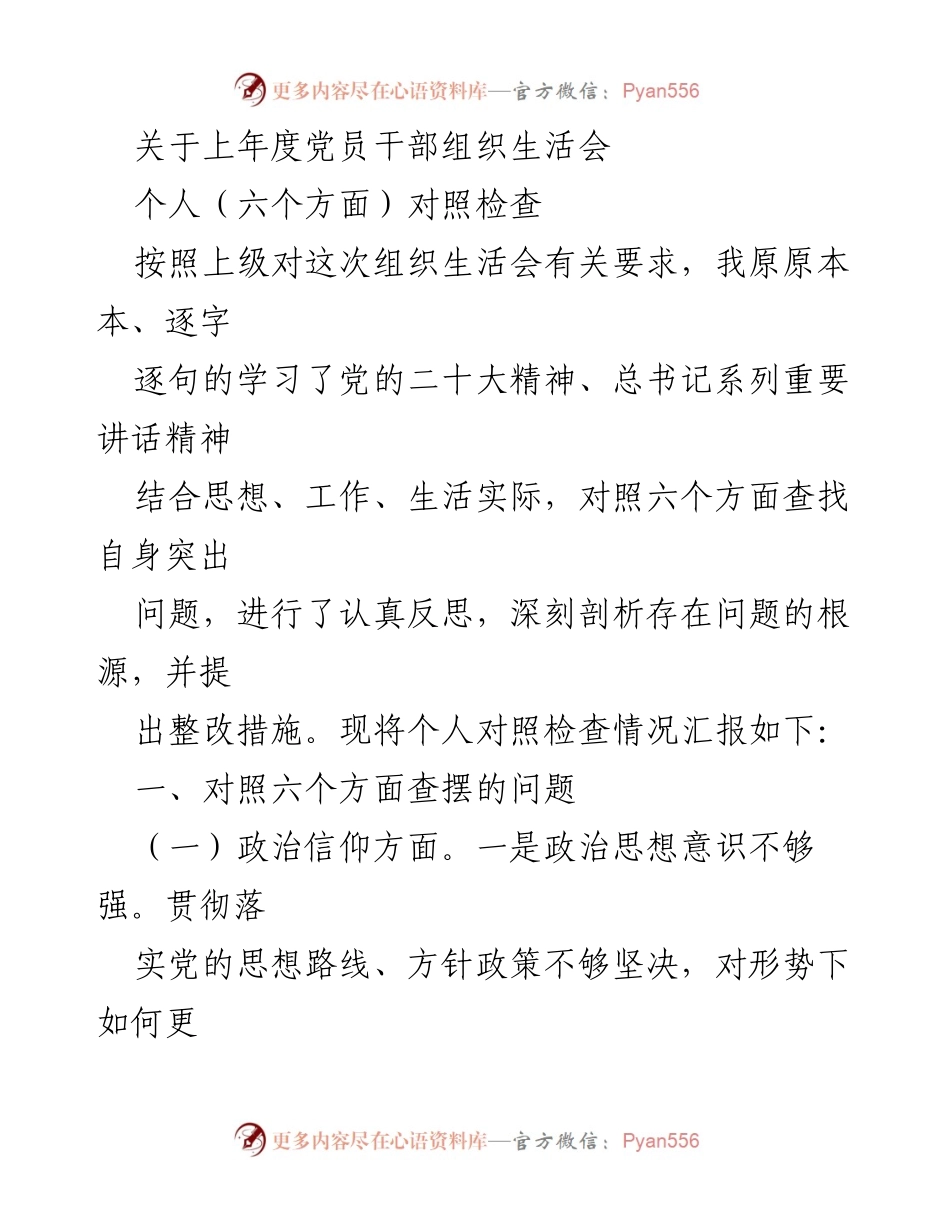[发言] 党员干部组织生活会 - 个人对照检查及整改措施汇报_1.docx_第1页