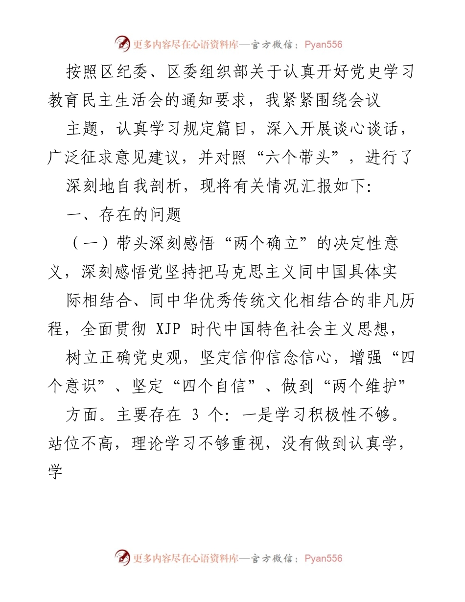 [发言] 党史学习教育民主生活会 - 深刻自我剖析与理论学习反思.docx_第1页