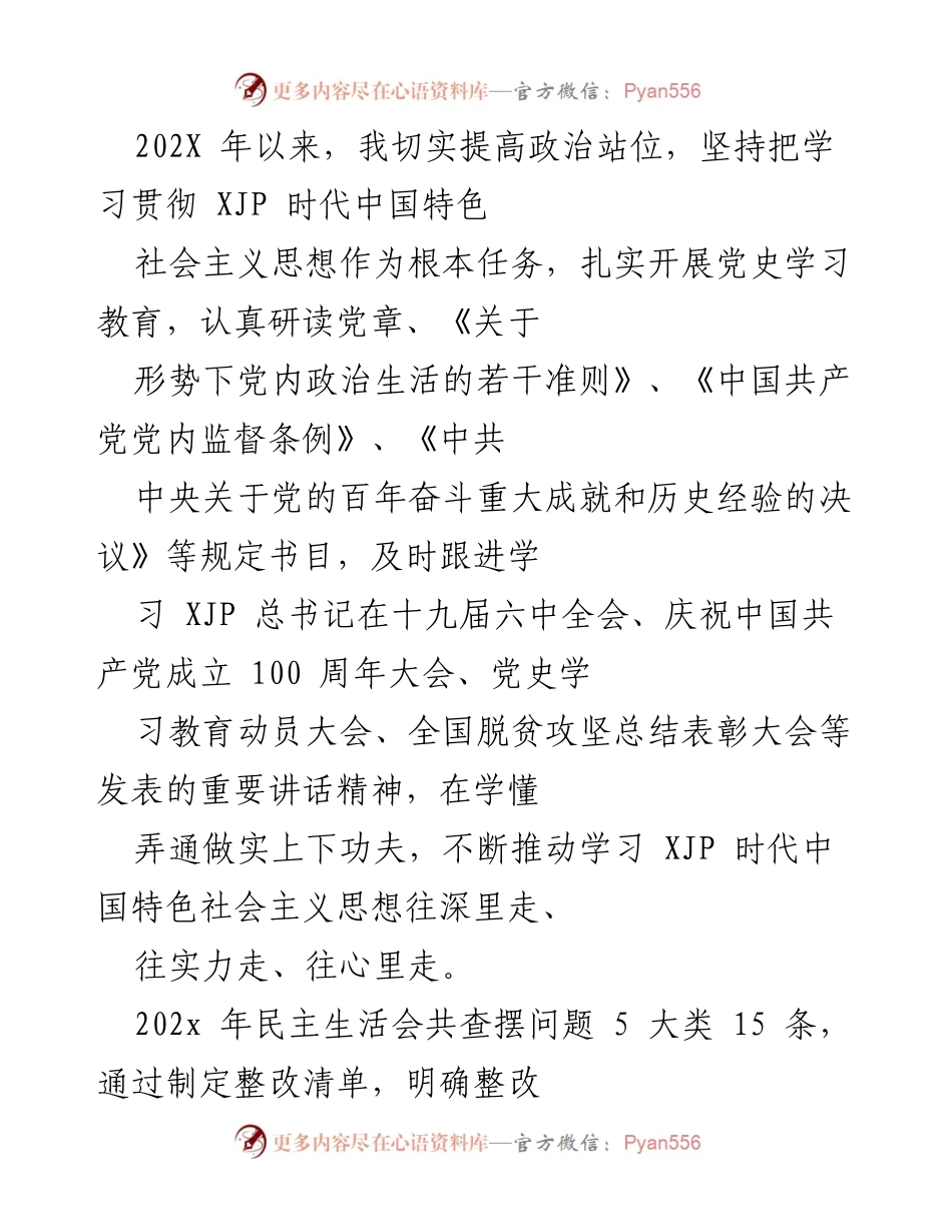 [发言] 党内民主生活会 - 深入学习贯彻习近平新时代中国特色社会主义思想的自我检视与整改措施.docx_第1页
