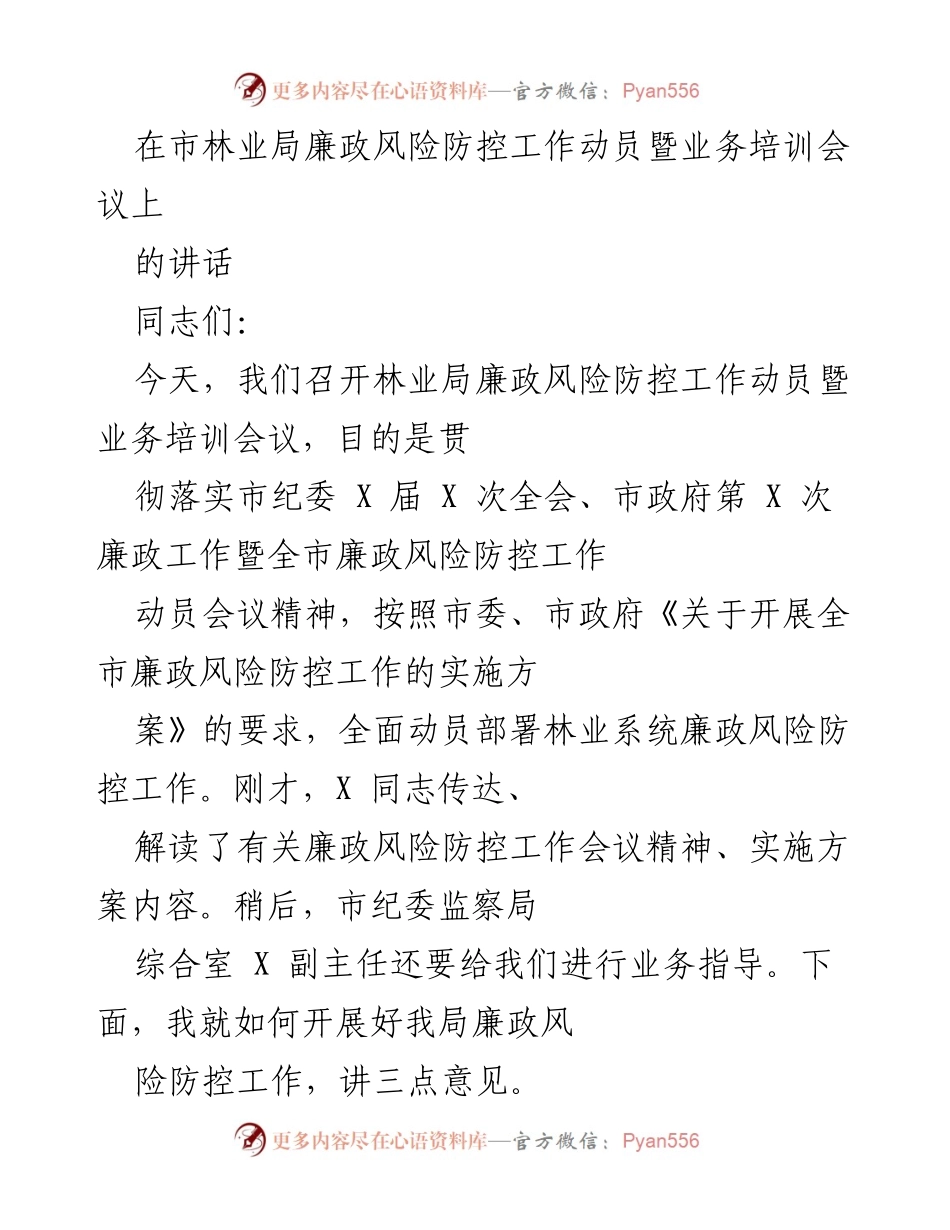 [发言] 会议 - 林业局廉政风险防控工作动员与培训讲话_1.docx_第1页