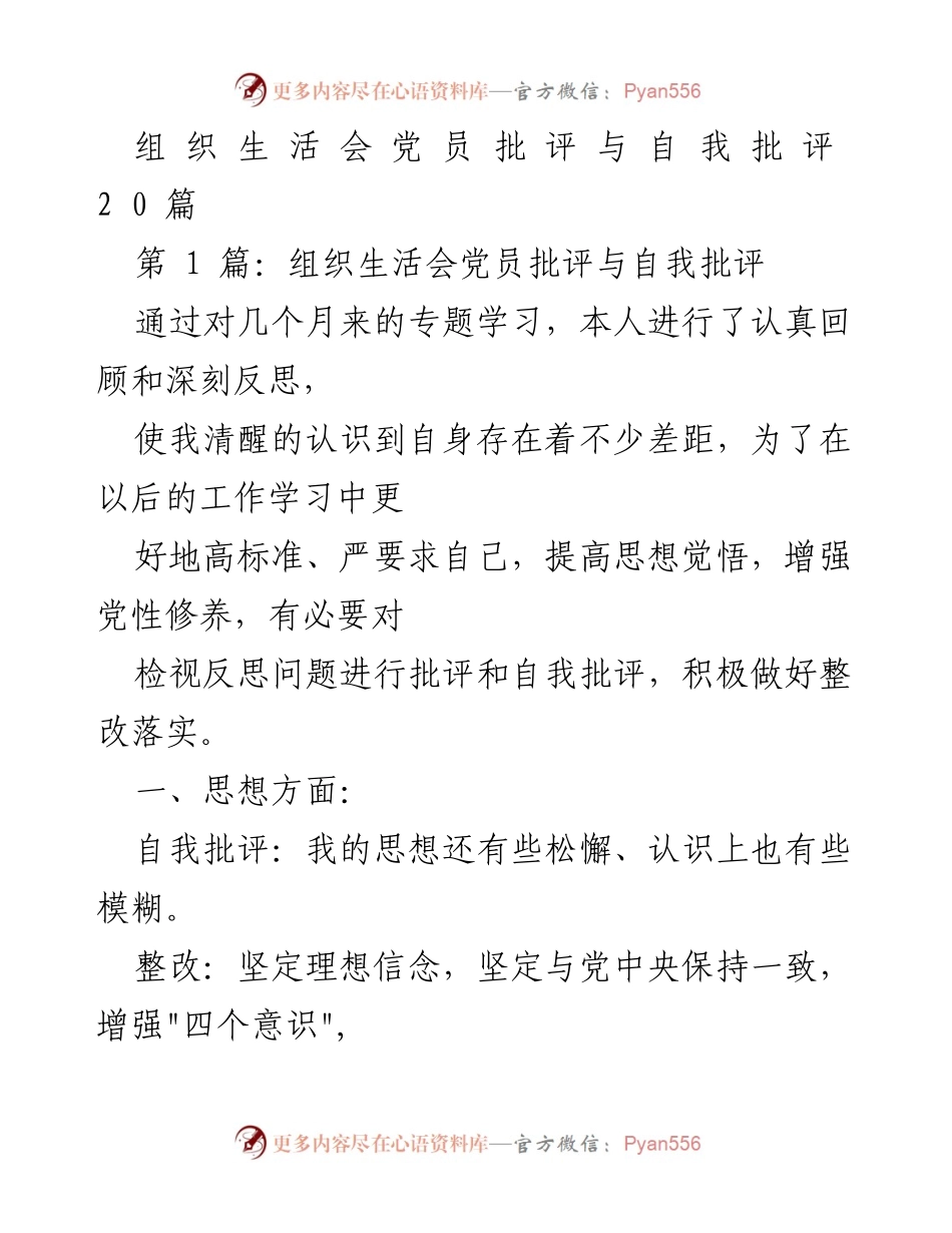 [发言] 党员组织生活会 - 党员批评与自我批评总结.docx_第1页