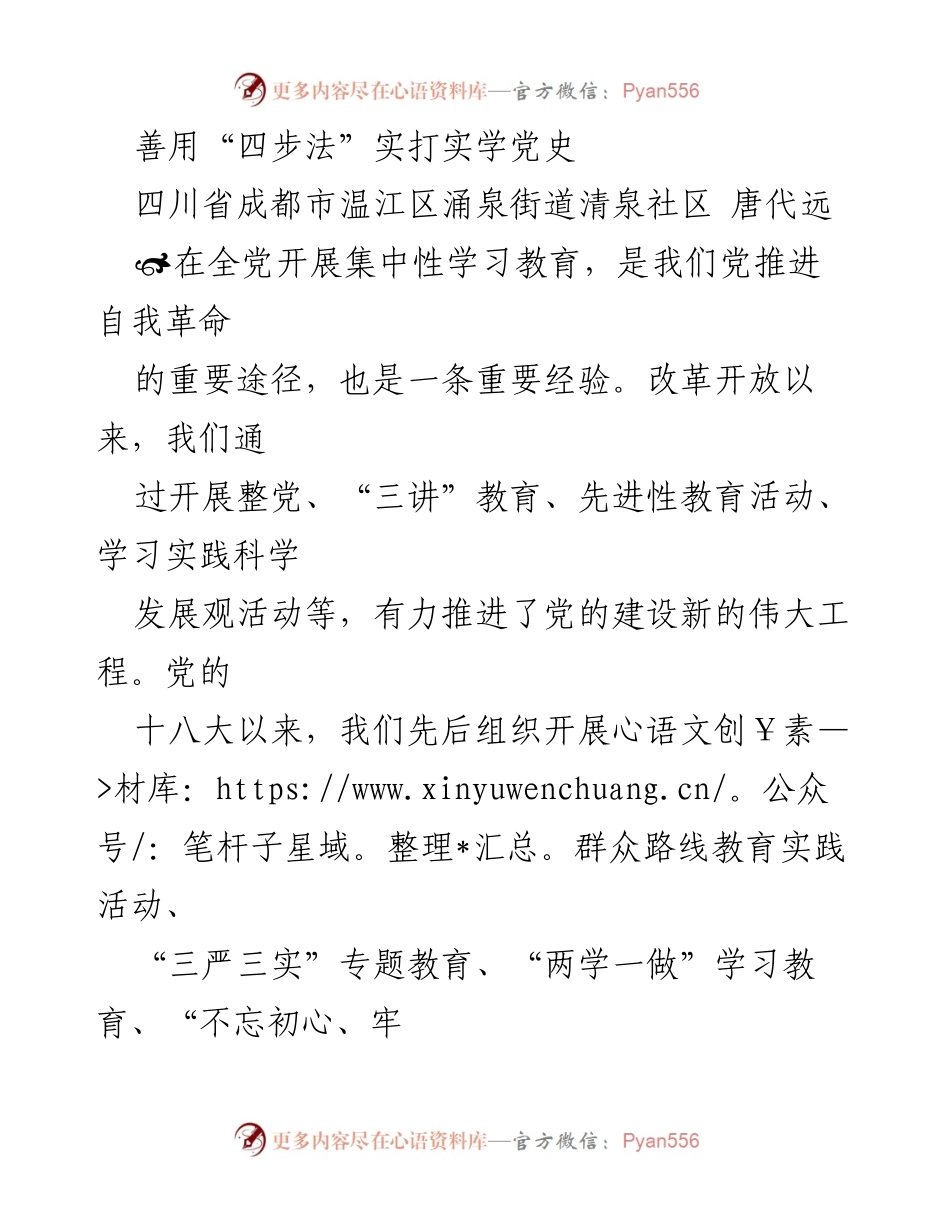 [发言] 党史学习教育活动 - 善用“四步法”提升党史学习实效.docx_第1页
