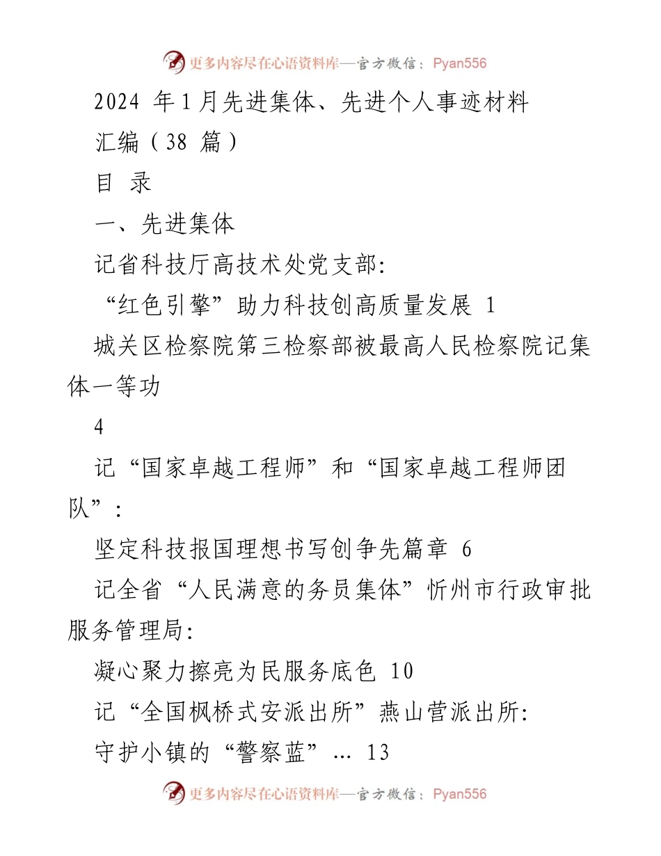 [发言] 先进集体与个人表彰大会 - 2024年先进集体与个人事迹汇编.docx_第1页