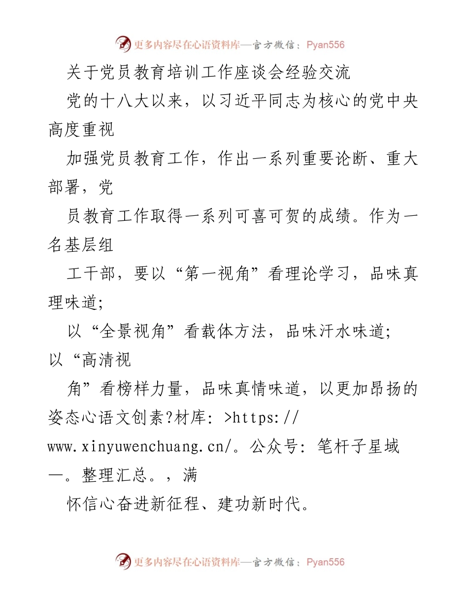 [发言] 党员教育培训工作座谈会 - 深化党员教育培训，提升理论学习与实践效果.docx_第1页