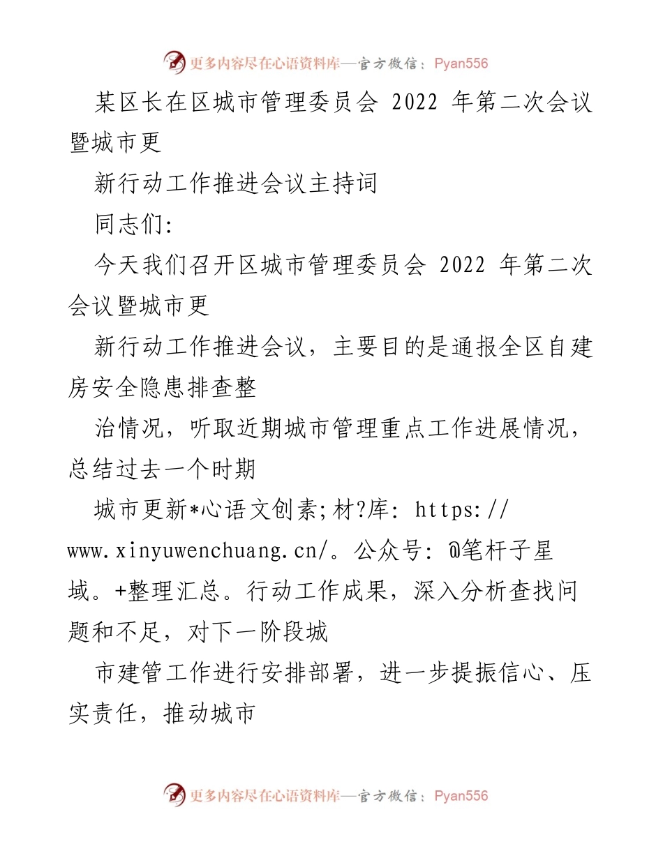 [发言] 会议 - 区城市管理委员会2022年第二次会议主持词.docx_第1页