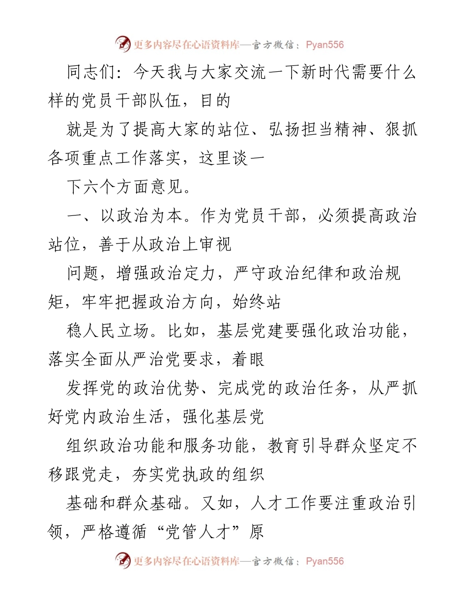 [发言] 党员干部交流会 - 新时代党员干部队伍建设的六个关键要素.docx_第1页