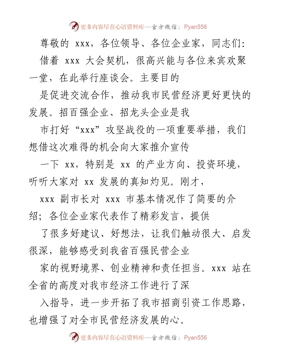 [发言] 促进民营经济发展座谈会欢迎辞.docx_第1页