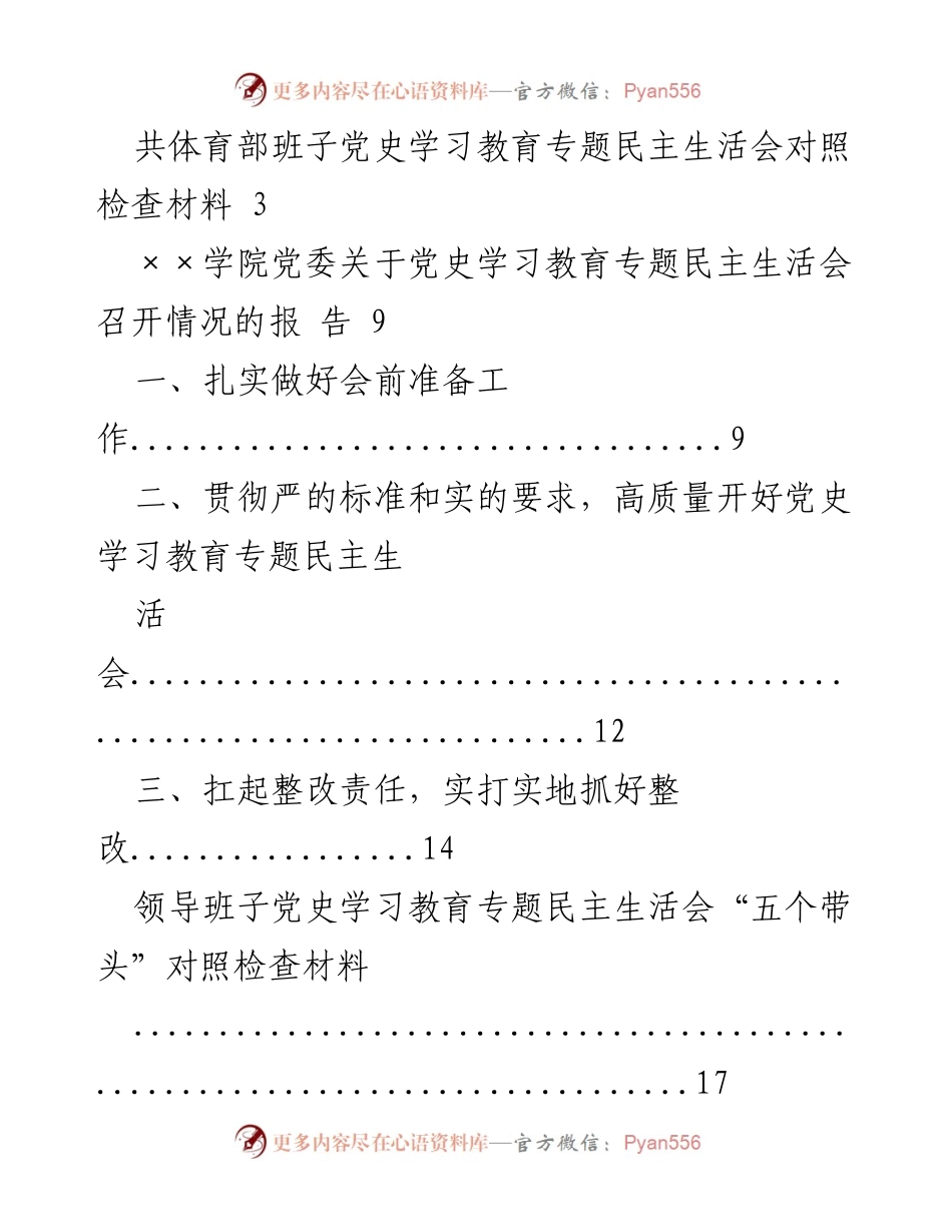 [发言] 党史学习教育专题民主生活会 - 领导班子对照检查与整改措施总结.docx_第1页