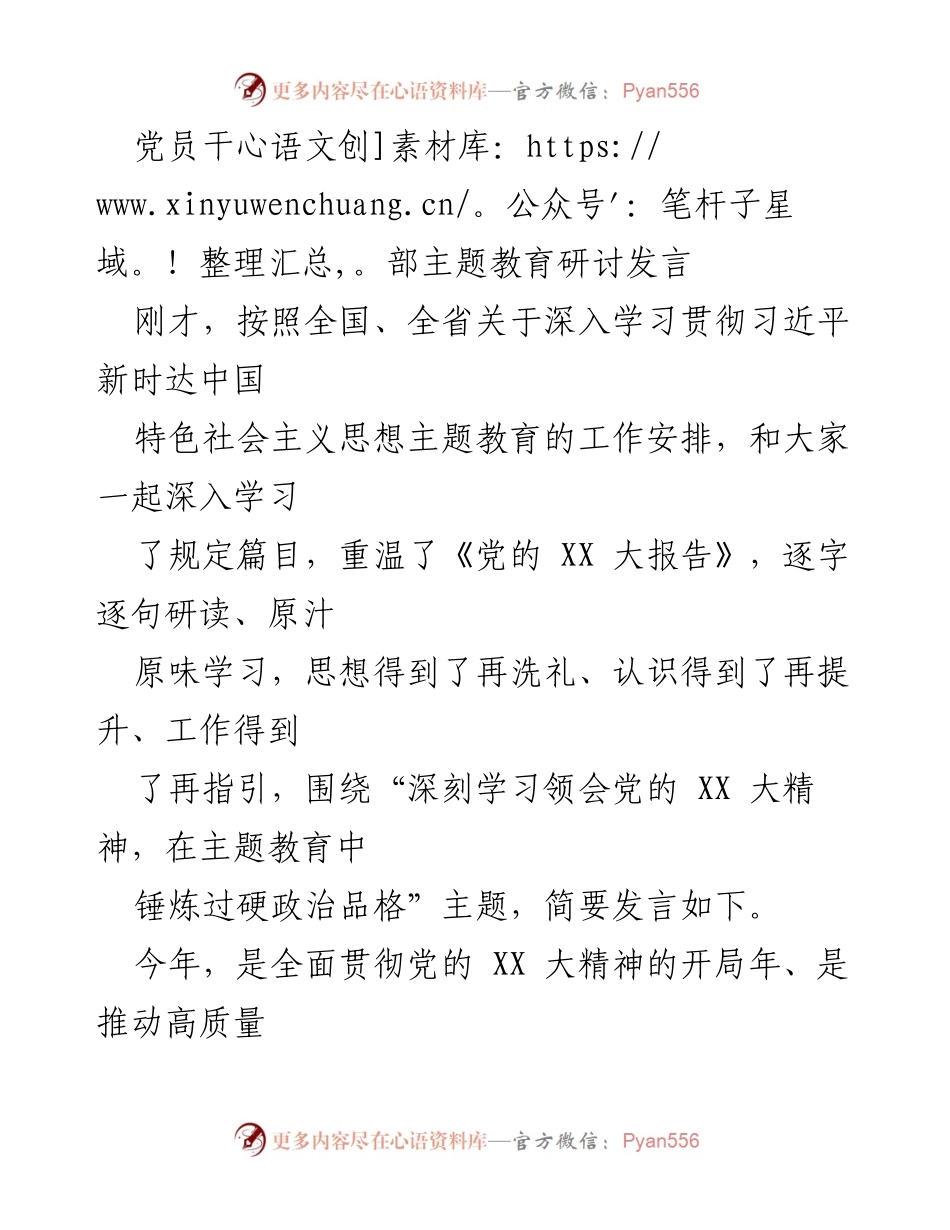 [发言] 党员干部主题教育研讨 - 深入学习贯彻党的XX大精神，锤炼过硬政治品格.docx_第1页