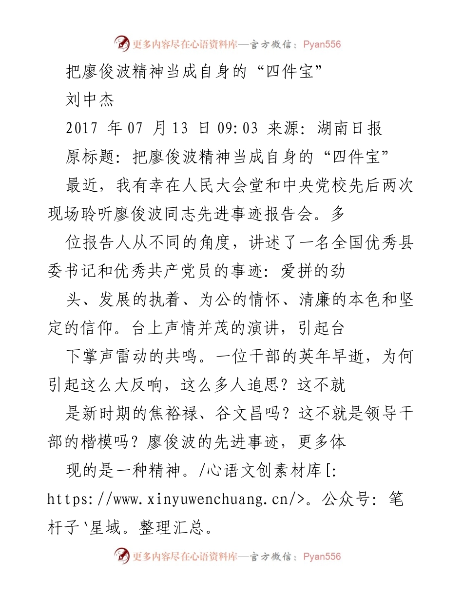 [发言] 先进事迹报告会 - 把廖俊波精神当成自身的“四件宝”.docx_第1页
