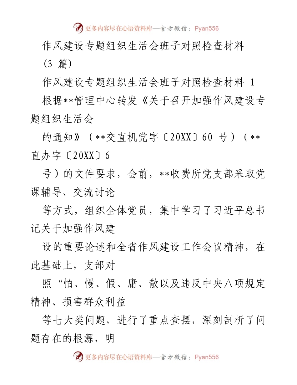 [发言] 作风建设专题组织生活会 - 作风建设专题组织生活会班子对照检查材料汇报.docx_第1页