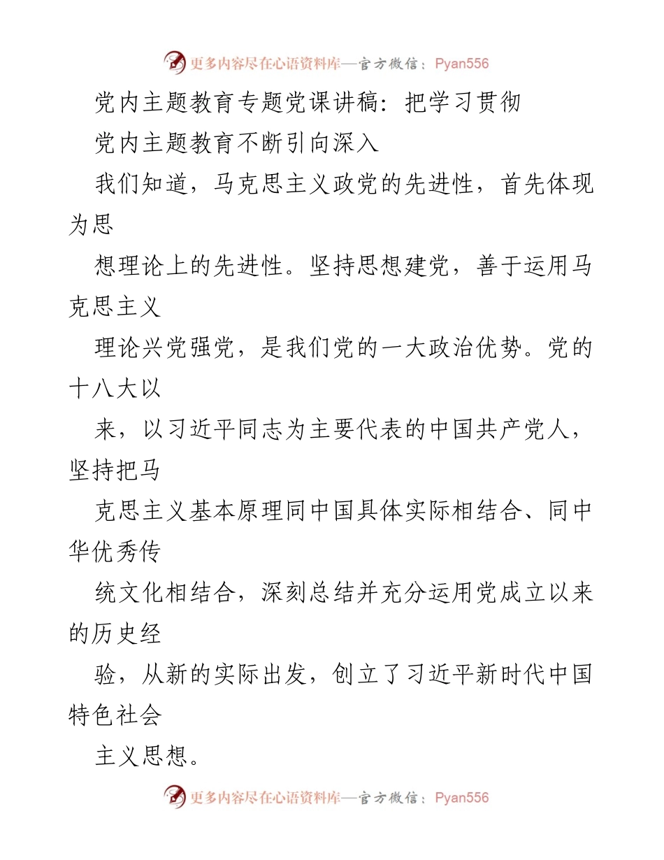 [发言] 党内主题教育会议 - 深入学习贯彻习近平新时代中国特色社会主义思想的重要性.docx_第1页