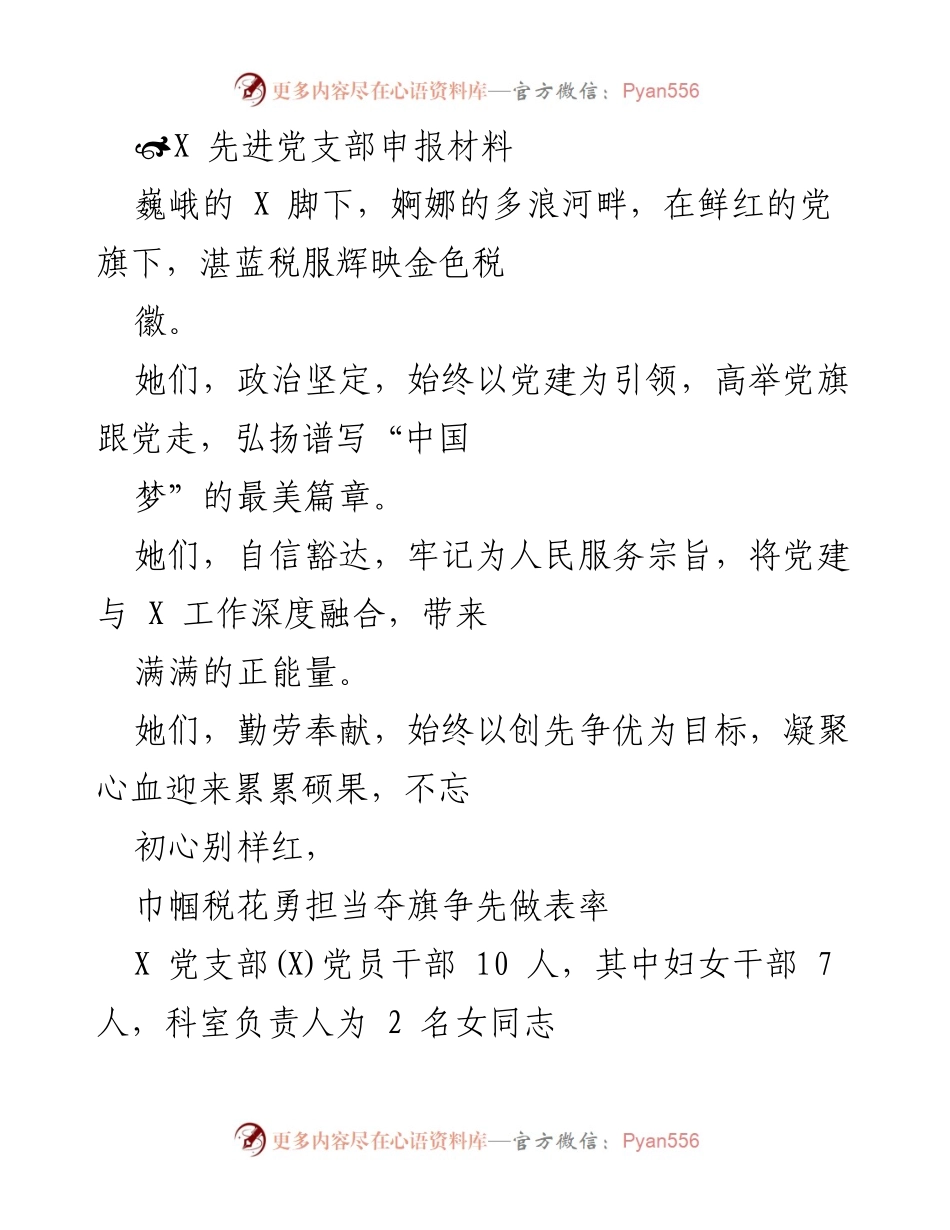 [发言] 先进党支部申报 - 党建引领下的巾帼担当与创新实践.docx_第1页