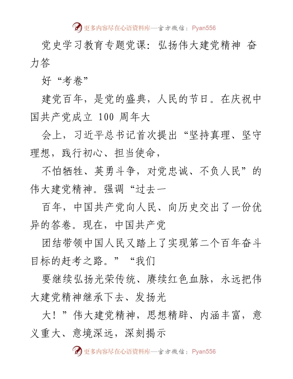 [发言] 党史学习教育专题党课 - 弘扬伟大建党精神，奋力书写新时代的答卷.docx_第1页