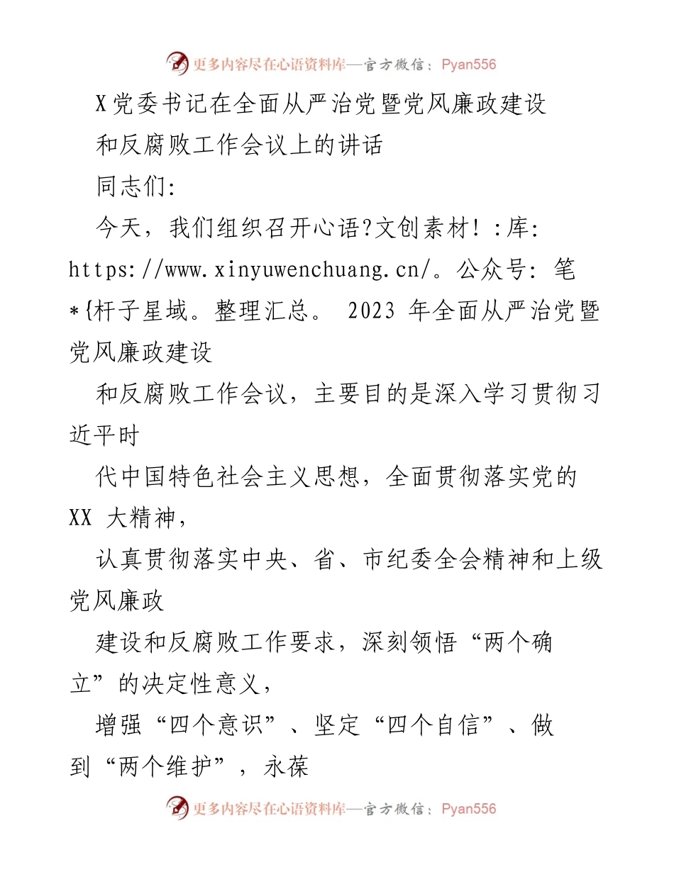 [发言] 会议 - 全面从严治党与党风廉政建设的坚定推进.docx_第1页