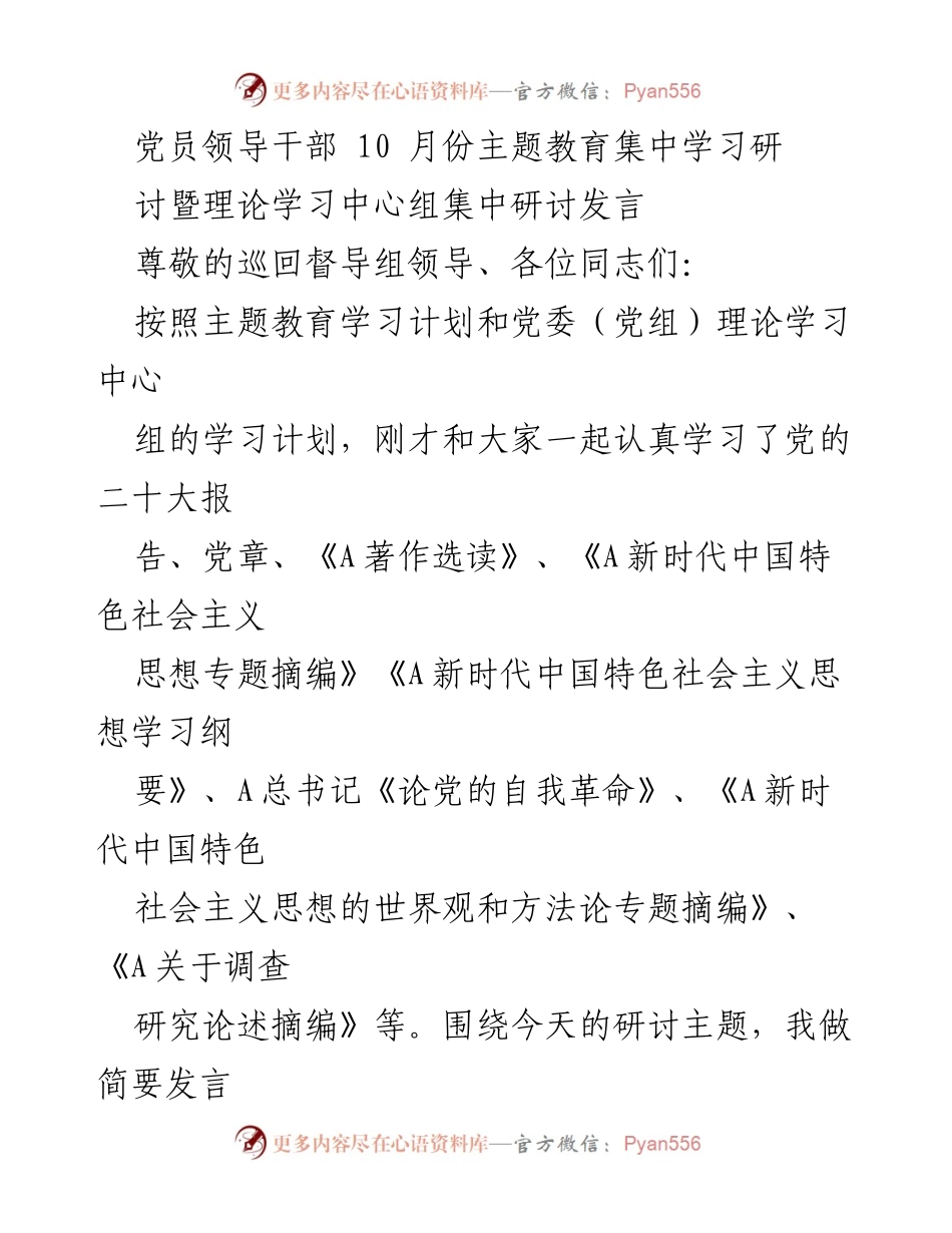 [发言] 党员领导干部主题教育学习研讨 - 深入学习贯彻新时代中国特色社会主义思想的重要性与实践路径.docx_第1页
