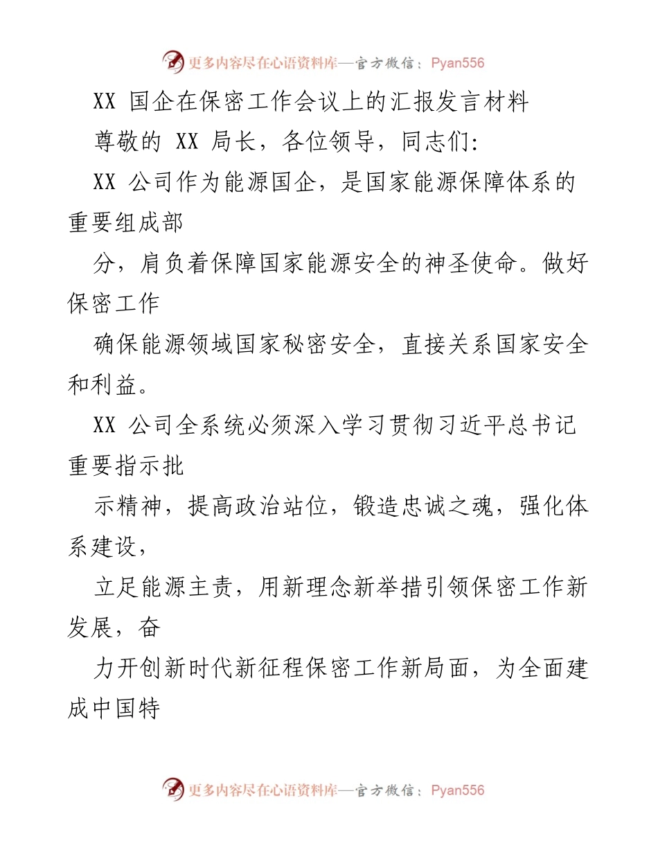 [发言] 保密工作会议 - XX 国企保密工作汇报发言材料.docx_第1页