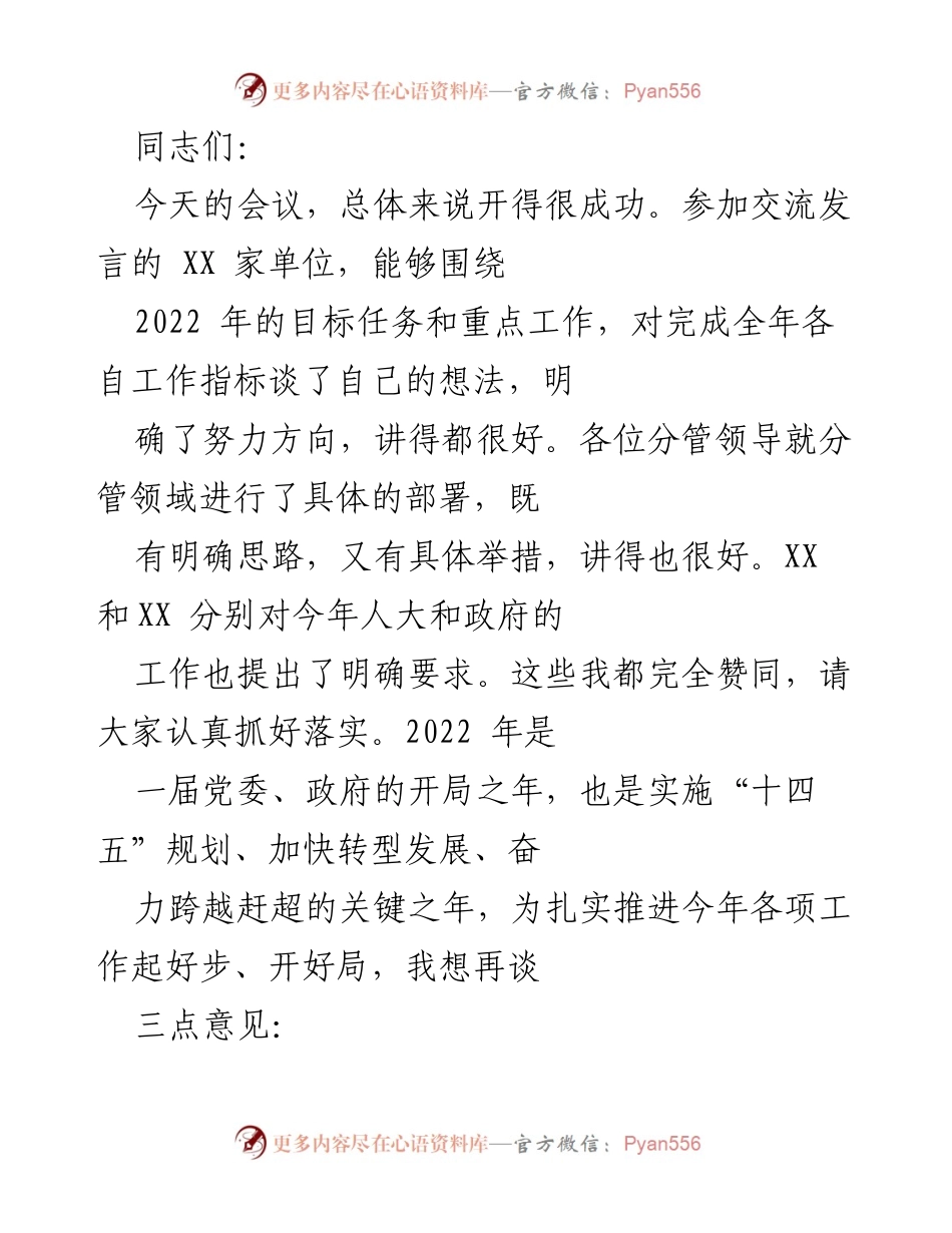 [发言] 会议总结 - 2022年工作部署与发展思路分享.docx_第1页
