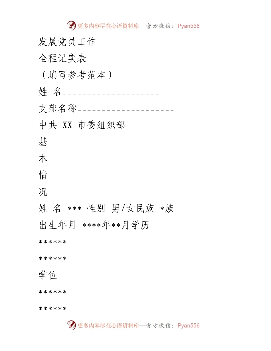 [发言] 党员发展工作会议 - 发展党员工作全程记实表填写指南.docx_第1页